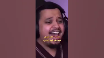 اخيرا زهق لايك اشتراك أبو بدر 