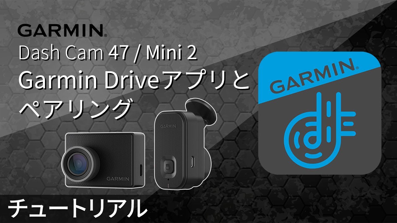 操作方法】Dash Cam 47/Mini 2：Garmin Driveアプリとペアリング - YouTube