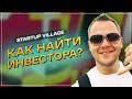 Как найти инвестора для стартапа | Startup Village 2019