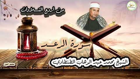 من روائـــــــــــع التلاوات 👑سورة الرعد الشيخ محمد عبد الوهاب الطنطاوي رحمه الله تعالى جوده ممتازه