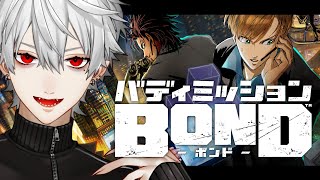 【 バディミッションBOND 】体験版をプレイします【 バディミッションBOND 】