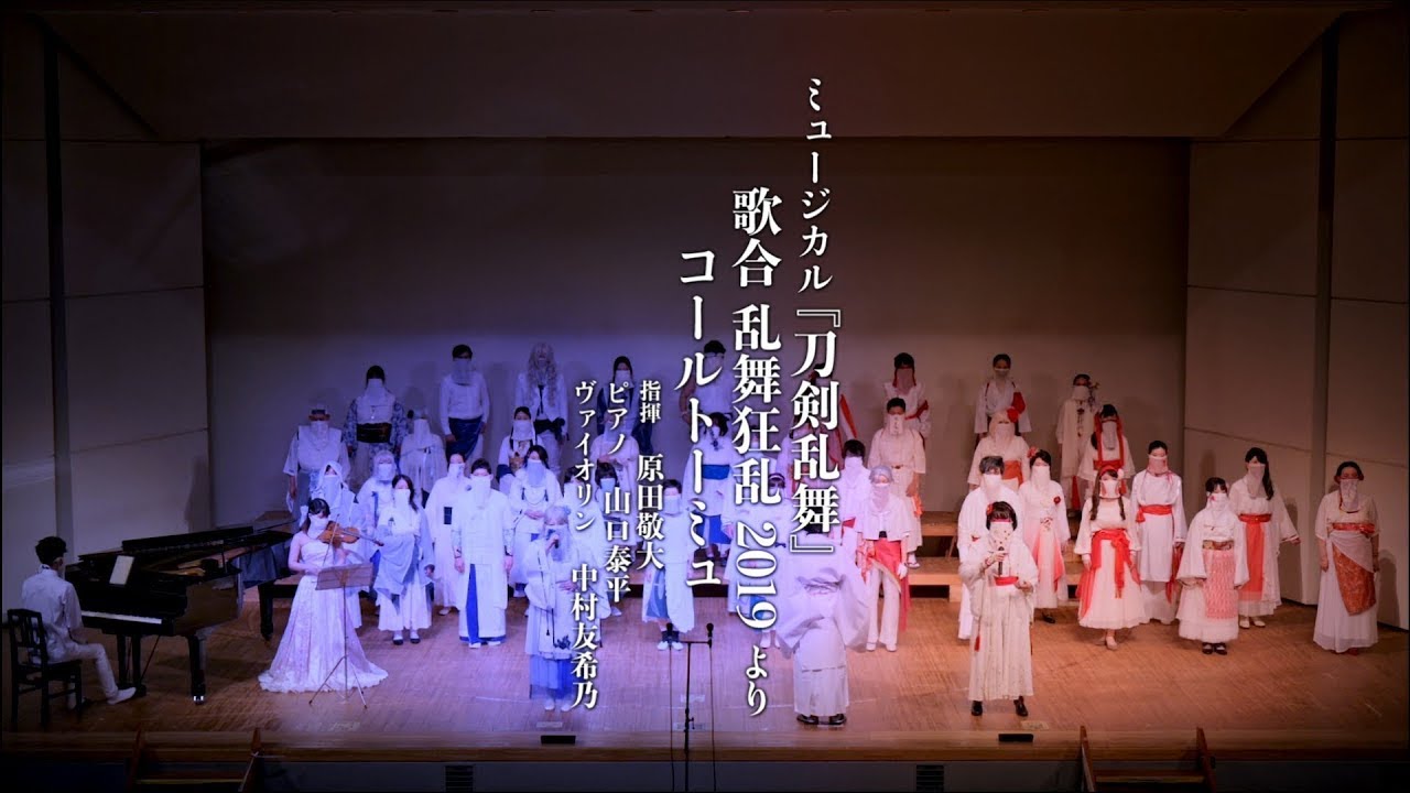 混声合唱】ミュージカル『刀剣乱舞』 ～歌合 乱舞狂乱 2019より
