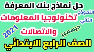 النموذج الثاني | حل نماذج بنك المعرفة تكنولوجيا المعلومات والاتصالات | رابعة ابتدائي