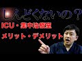 【訪問看護師ゆうた】ICU・集中治療室で身に付くこととは？