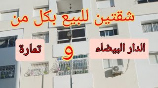 شقة الدار البيضاء بفرح السلام ? و شقة تمارة بحي النصر(فيها مصعد و كراج تحت أرضي)