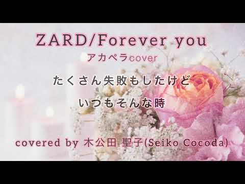ZARD Forever you アカペラで歌ってみた 歌詞付き