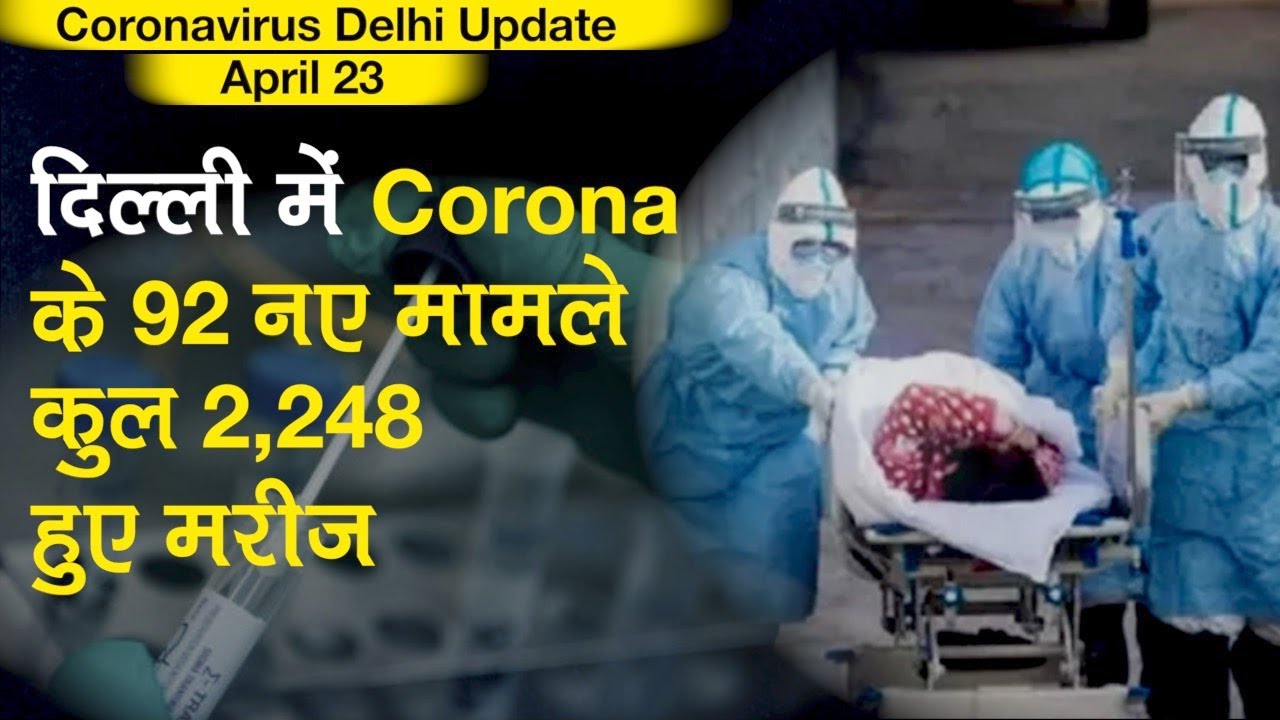 Coronavirus Delhi 23 April Update: दिल्ली में Corona के 92 नए मामले, कुल 2248 मरीज COVID-19 Positive