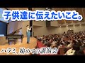 ハラミちゃん初の“子供向け”講演会！！生い立ち〜挫折〜YouTube〜今に至るまで。