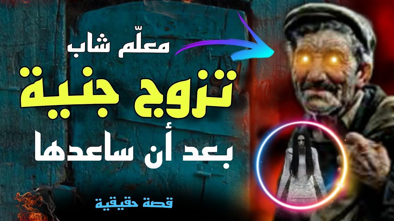 معلم شاب تزوج جنّية بعد أن ساعدها😱 قصة المعلم فارس مع الجنية مليكة وابنتها رحيق😱 لم يكن يعلم أنها جن