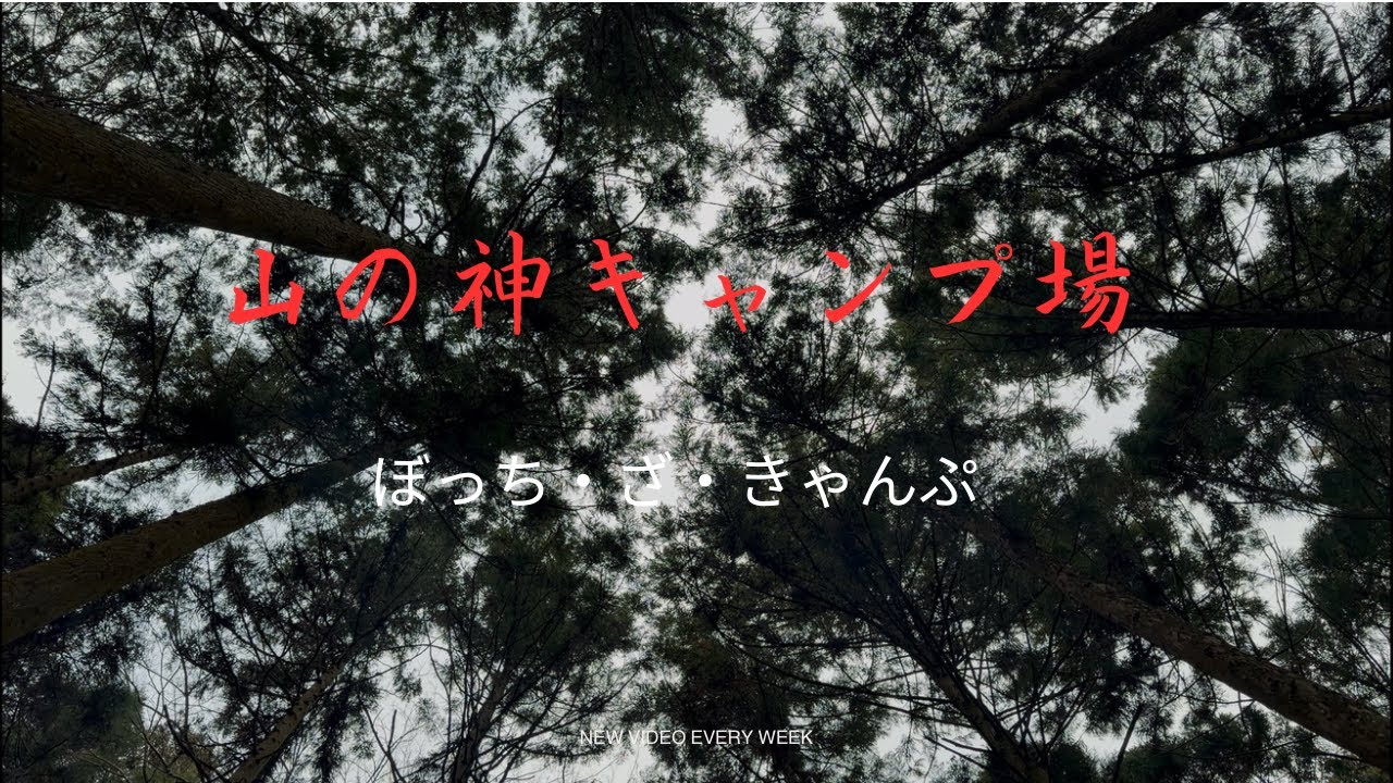 山の神キャンプ場で極楽　薪ストソロキャンプ