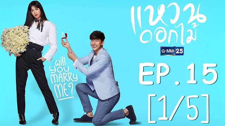 แหวนดอกไม้ EP.15 [1/5]