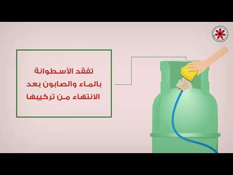 إرشادات التعامل الآمن مع أسطوانات الغاز المنزلية