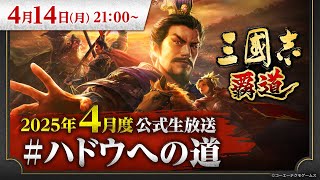 『三國志 覇道』4月度公式生放送 #ハドウへの道