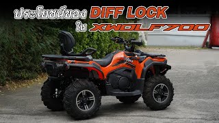 รู้จักกับระบบ DIFF-LOCK บนรถ ATV แบบละเอียดยิบ!