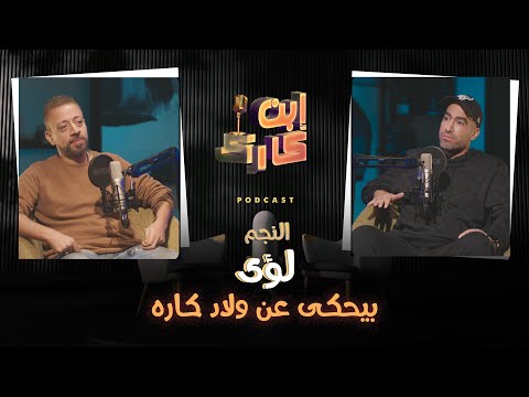 النجم لؤى يفتح قلبه في حلقة جامده من ابن كارك