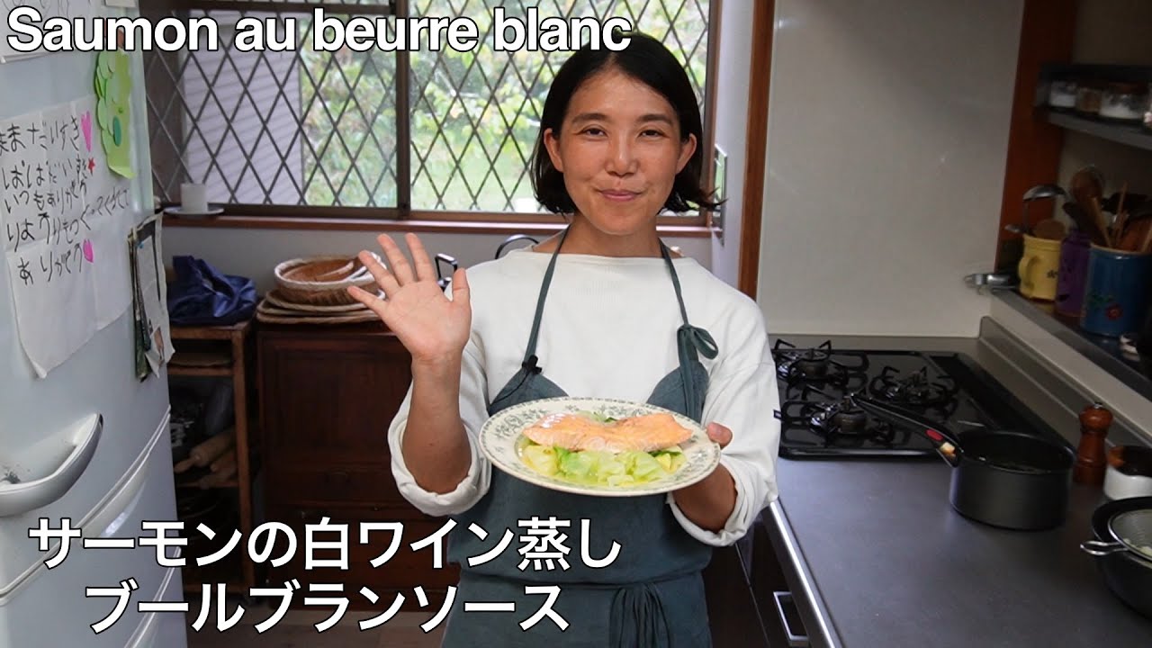 サーモンの白ワイン蒸し　ブールブランソース