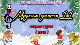 Музичне Заняття 11 Старша Група ( Зима )