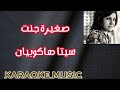 صغيرة جنت كاريوكي سريع HD 