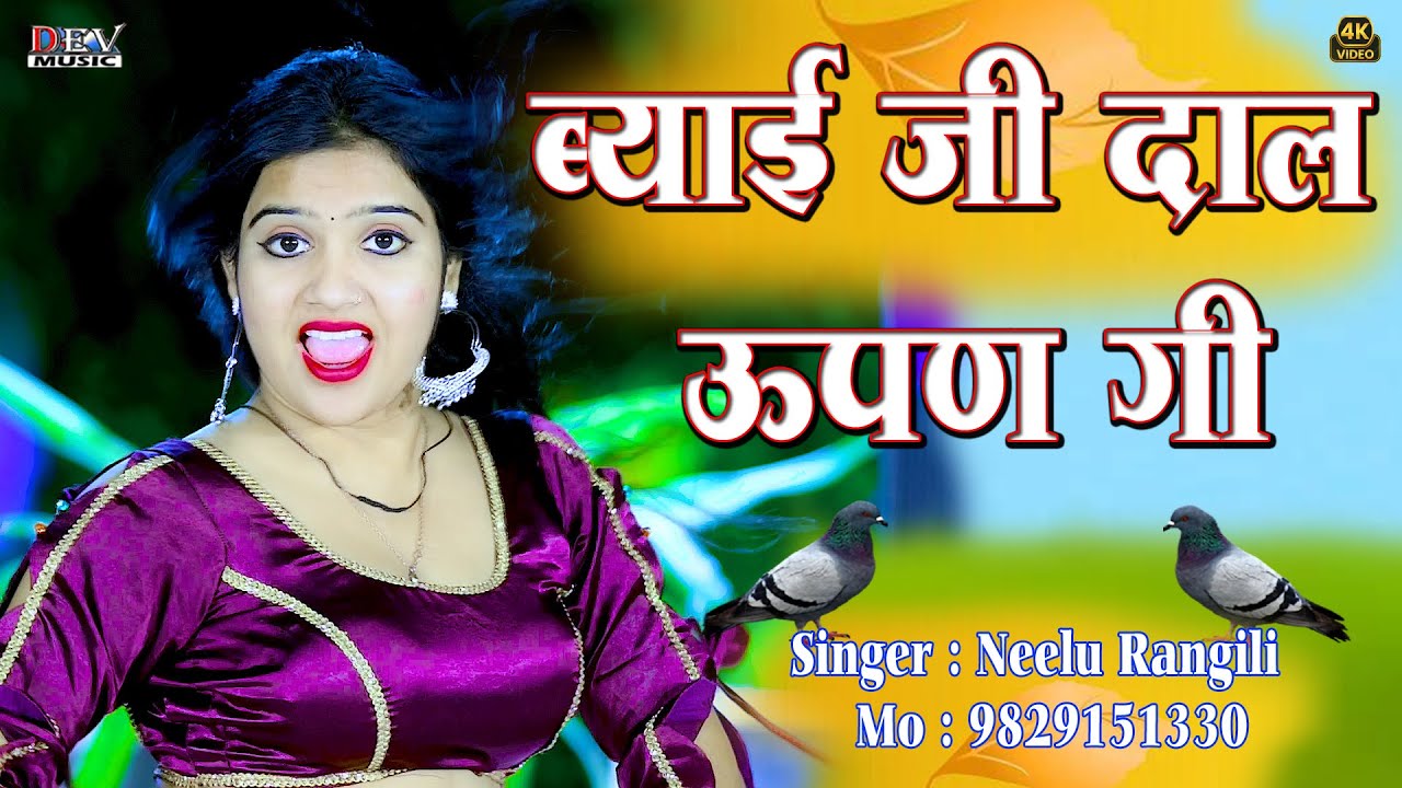 ब्याई जी दाल उफन गी ~ Neelu Rangili !! Biyai Ji Dal Ufan Gi ! New Marwadi DJ Song ! Rajasthani Video