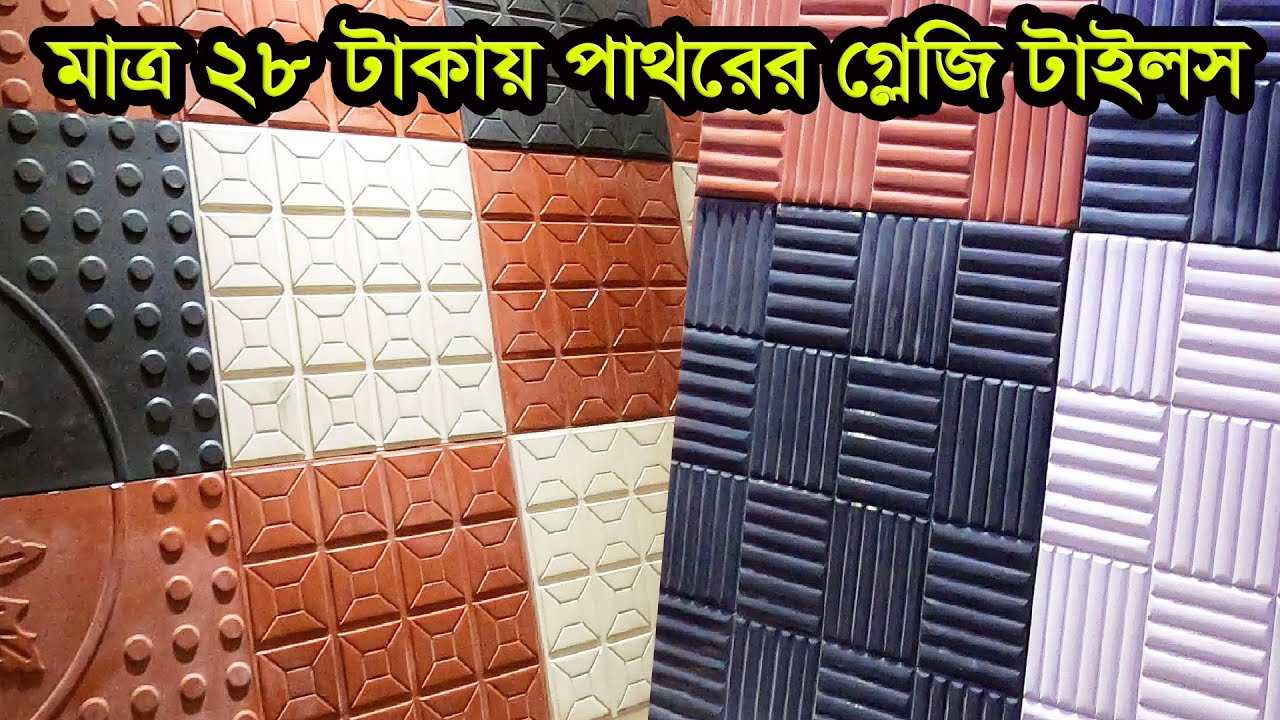 মাত্র 28 টাকায়🔥পাথরের পার্কিং ও গ্যারেজ টাইলস | parking tiles price in bangladesh 2024