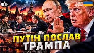 США у ЖАХУ! У Путіна ВИРІШИЛИ щодо війни: Кремль ВІДПОВІВ Трампу. Готуються ПЕРЕГОВОРИ