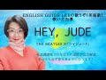 Hey, Jude【ビートルズのヘイジュード】歌うぞ!英語歌!歌い方完全解説