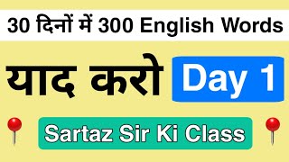 Day 1 || Vocabulary Course English Speaking in हिन्दी