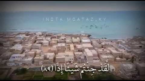 وقالوا اتخذ الرحمن ولد - عبدالرحمن مسعد ( تلاوه هادئه خاشعه) / حالة واتساب