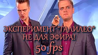 Эксперимент "Галилео" не для эфира (50 fps)