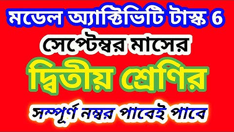 class2 model Activity Task September month | সেপ্টেম্বর মাসের মডেল অ্যাক্টিভিটি টাস্ক দ্বিতীয়শ্রেণি