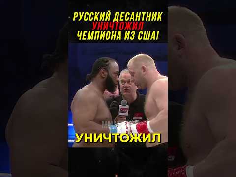 Видео: Русский Десантник Уничтожил Чемпиона из США!