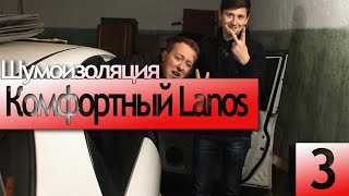 Комфортный Lanos | Шумо- виброизоляция дверей. Как обесшумить двери в Ланосе? | Часть 3