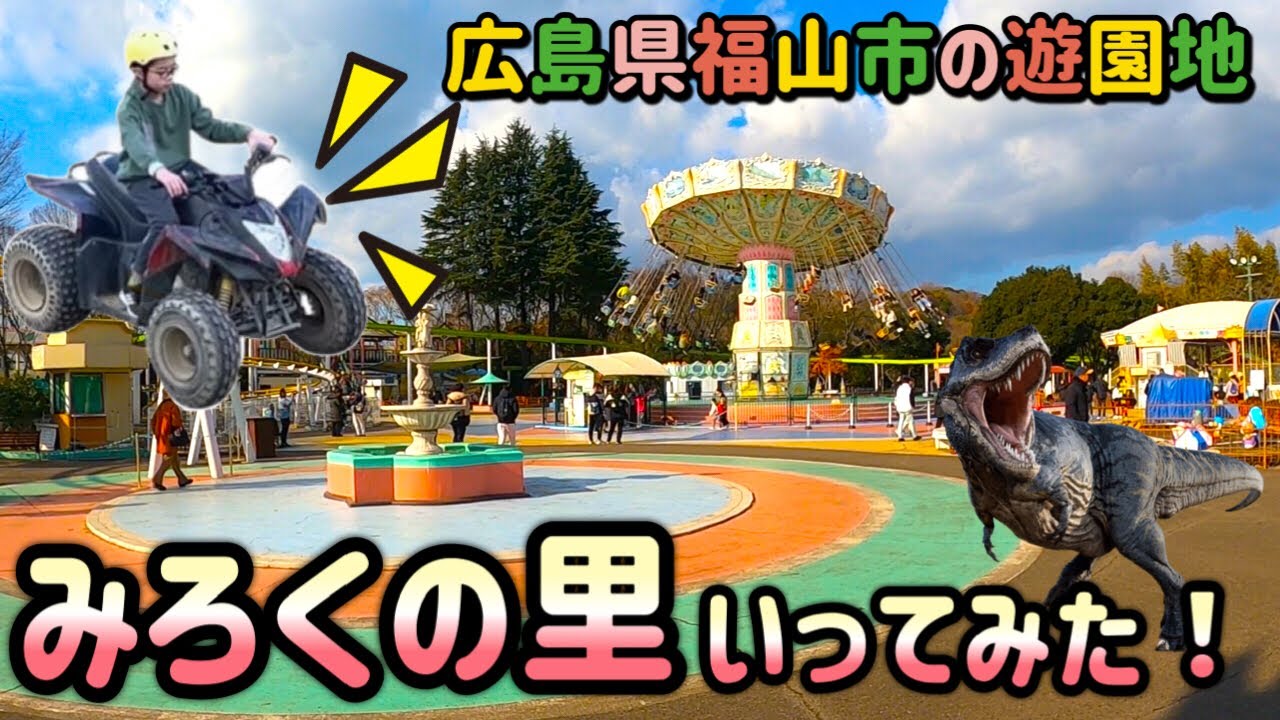 みろくの里いってみた！ 広島県福山市の遊園地！