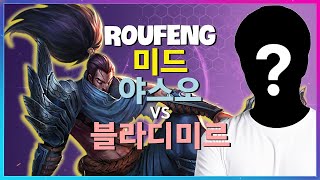 중국 슈퍼서버 1위 RouFeng 야스오의 완벽 실행: 마스터 미드 테크닉 분석 (한글자막)