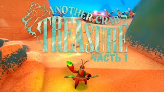 Another Crab's Treasure | ОБЗОР ПОДВОДНОГО МИРА | НАЧАЛО #1