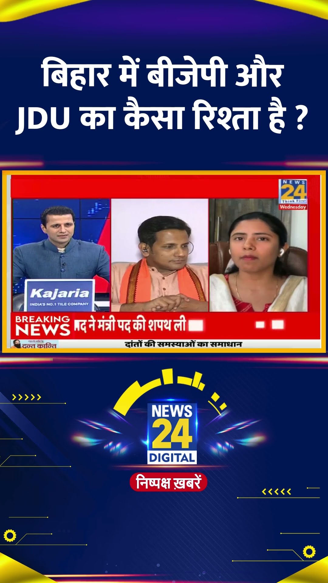 बिहार में बीजेपी और JDU का कैसा रिश्ता है ? JDU प्रवक्ता Anupriya ने दिया जवाब
