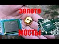 ЗОЛОТО ИЗ МОСТОВ АФФИНАЖ : GOLD FROM CHIPS AND MICROCHIPS