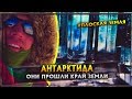 Плоская земля | Они прошли край земли | Антарктида