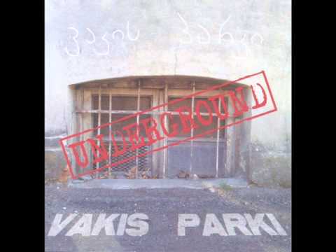 ვაკის პარკი - ეს შენ გეხება! / Vakis Parki