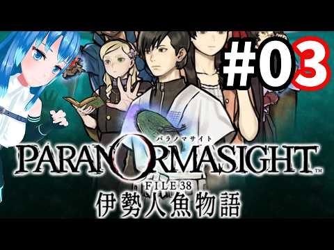 【パラノマサイト file38 伊勢人魚物語】ええ？！人魚って実在したんですか？！　初見プレイ！　#03【Vtuberネイル】
