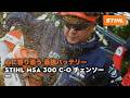 心に寄り添う 最強バッテリー：STIHL MSA 300 C-O チェンソー
