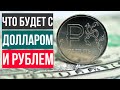 Что будет с долларом, евро и рублем дальше? Стоит ли инвестору покупать валюту и валютные активы?