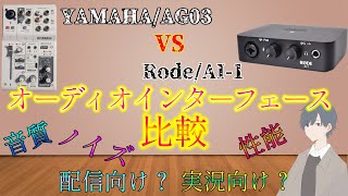 【YAMAHA/AG03 vs Rode/AI-1】同価格帯の最強オーディオインターフェースを比較！配信向け、実況向け、どっちなんだい？【AI】