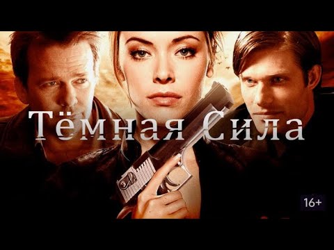 ТЕМНАЯ СИЛА. Триллер.
