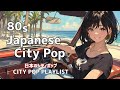 【80's JAPANESE CITY POP🎵】エモい気分にぴったりな夏のシティポップ集|懐かしさと静けさをあなたに|日本のシティポップplaylist 🎧 vol.12