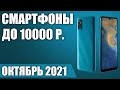 ТОП—6. 📲Лучшие смартфоны до 10000 рублей. Октябрь 2021. Рейтинг!