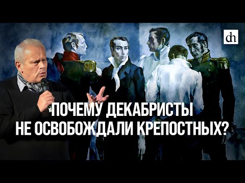 Почему декабристы не освобождали крепостных?/ Борис Кипнис