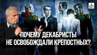 Почему Декабристы Не Освобождали Крепостных?/ Борис Кипнис