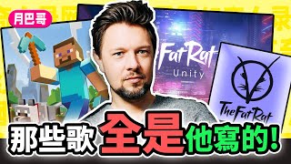 你聽他的歌長大怎能不認識他傳奇音樂人“TheFatRat” 【網紅奇人39】