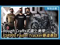 Rough Crafts式直上美學！XSR900「Faster Tracker」設計秘辛賽道專訪｜特別企劃